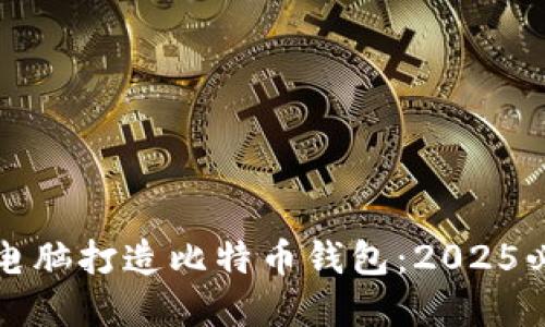 如何利用旧电脑打造比特币钱包：2025必看实用指南