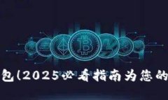 立即创建虚拟币钱包！2025必看指南为您的数字资