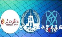 立即解决：Tokenim钱包发币失败的常见原因及解决