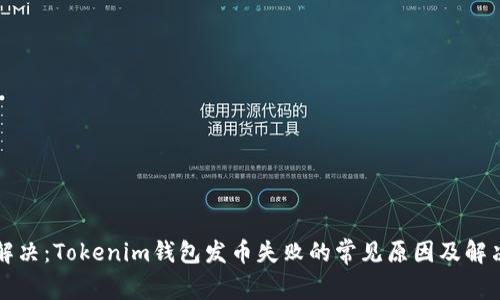立即解决：Tokenim钱包发币失败的常见原因及解决方案