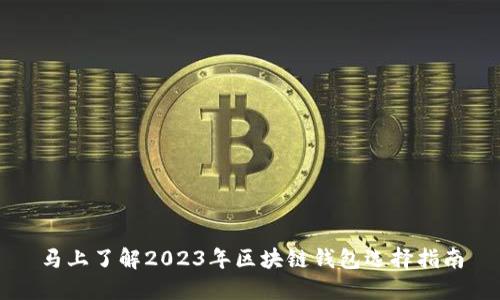 马上了解2023年区块链钱包选择指南