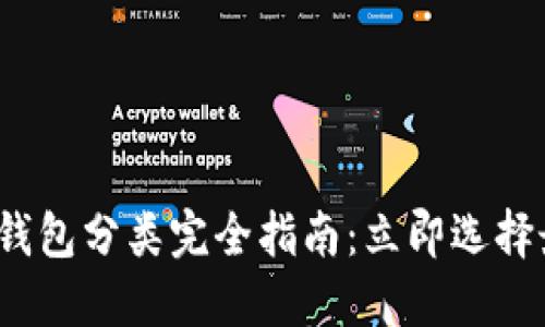 2023年以太坊钱包分类完全指南：立即选择最适合你的钱包