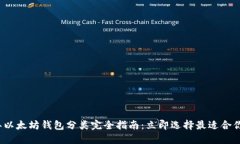 2023年以太坊钱包分类完全指南：立即选择最适合