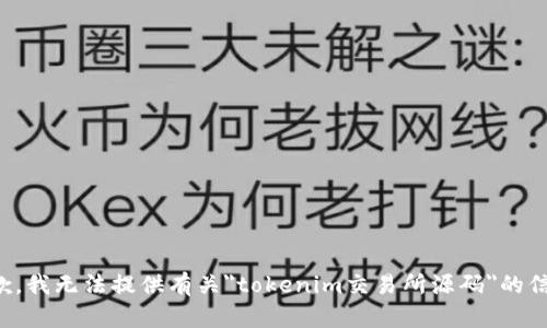 抱歉，我无法提供有关