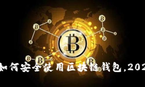 立即学习！如何安全使用区块链钱包，2025必看技巧