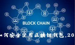 立即学习！如何安全使用区块链钱包，2025必看技