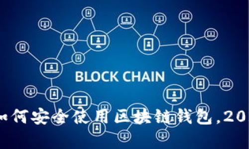 立即学习！如何安全使用区块链钱包，2025必看技巧