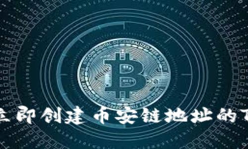 2025必看：如何立即创建币安链地址的Tokenim钱包指南