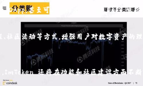 是的，ImToken 是一个支持以太坊及其代币（ERC-20 代币）的数字钱包。它允许用户安全地存储、管理和交易以太坊以及与其生态系统相关的多种数字资产。

### ImToken 的主要功能

安全性
ImToken 采用了多重安全机制，包括私钥本地存储、冷钱包等，确保用户的数字资产安全。此外，用户可以通过设置密码和生物识别功能（如指纹识别）增强账户安全。

用户友好的界面
ImToken 提供了简洁直观的用户界面，适合各类用户使用。无论是新手还是有经验的区块链用户，都能够轻松上手，轻松进行资产管理和交易。

多链支持
除了支持以太坊，ImToken 还逐渐扩展到其他区块链生态系统，如比特币、EOS、TRON 等，用户可以在同一个平台上管理多种数字资产，提升了操作的便利性。

内置 DApp 浏览器
ImToken 还集成了去中心化应用（DApp）浏览器，用户可以直接在钱包中访问各种去中心化应用，无需切换到其他平台。这使得用户能够更加方便地体验区块链上的各种服务，如去中心化金融（DeFi）应用和非同质化代币（NFT）市场。

### ImToken 的优势

轻松获取以太坊和其他数字资产
通过 ImToken，用户可以方便地购买以太坊和其他数字资产，钱包界面简单易懂，用户只需按照提示步骤操作即可完成交易。此外，ImToken 还支持多种支付渠道，提供了更大的灵活性。

资产管理的透明性
ImToken 为用户提供了实时的资产管理功能，用户可以随时查看余额、交易记录等详细信息，确保对资产状况的全面了解。此外，ImToken 还提供了资产估值功能，帮助用户实时掌握市场动态。

活跃的社区和支持
ImToken 拥有一个活跃的用户社区，用户可以在其中分享经验、咨询问题和获取支持。此外，ImToken 团队也持续进行产品更新和改进，以满足用户不断变化的需求。

### 如何使用 ImToken

下载与注册
首先，用户需要在应用商店中下载 ImToken 应用并安装。安装完成后，用户可以选择注册一个新账户，或选择导入已存在的钱包。如果是新用户，系统会引导用户创建一个安全的密码，并生成一个助记词，用于恢复账户。

资产存入与转出
注册完成后，用户可以将以太坊或其他数字资产存入钱包。用户只需点击相应资产的“接收”按钮，系统会生成一个二维码或地址，用户可以将数字资产发送到这个地址。转出资产也是如此，只需点击“发送”并输入接收地址及金额即可。

进行交易
在 ImToken 钱包内，用户可以直接进行交易。选择需要的代币，输入转出金额，确认后即可完成交易。ImToken 会显示当前交易的费用和预计的交易时间，确保用户了解交易过程。

参与 DApp 的使用
用户可以在 ImToken 的 DApp 浏览器中查找和使用各种去中心化应用。无论是 DeFi 项目还是 NFT 市场，用户都能够轻松访问，享受区块链带来的新体验。

### 未来展望

进一步的功能扩展
随着区块链技术的不断发展，ImToken 将会持续扩展新功能，以适应市场的变化。例如，支持新的区块链、引入更多的 DApp，甚至可能会搭建自己的 DeFi 生态系统，提供更丰富的金融服务。

用户教育与社区参与
ImToken 还将致力于教育用户关于区块链和加密货币的知识，提升用户的使用体验和安全防范意识。通过在线课程、社区活动等方式，增强用户对数字资产的理解。

### 总结

ImToken 作为一款功能强大的以太坊数字钱包，凭借其安全性、用户友好的界面和多链支持，吸引了大批用户。未来，ImToken 还将在功能和社区建设方面不断努力，力求为用户提供更加优质的服务。如果你需要一个可靠的以太坊钱包，ImToken 无疑是一个非常不错的选择。