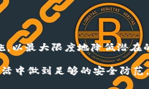 关于“tokenim被盗手机还能继续使用吗”的问题，涉及到了多个方面，包括手机的安全性、个人信息保护以及盗窃之后的逐步应对措施。下面，我将分为几个部分进行详细的讨论。

一、tokenim是什么？
Tokenim 是一种数字资产或加密货币的管理工具，可以帮助用户存储和管理他们的数字货币（如比特币、以太坊等）。由于加密货币的安全性非常重要，因此很多用户会通过手机钱包来方便快速地进行交易。

二、被盗手机的风险
当手机被盗后，首先面临的就是信息安全的风险。许多用户在手机中储存了大量的金融信息、社交媒体账户、个人照片以及其他敏感数据。手机一旦被盗，盗贼可以轻易地访问这些信息，从而可能导致数据泄露或账户被操控的严重后果。

三、tokenim钱包的安全性
许多tokenim钱包提供了多种安全措施，例如两步验证、生物识别锁定等。如果您的手机被盗，这些安全措施将极大地提高盗贼访问您的账户的难度。因此，了解您的tokenim钱包的安全特性是至关重要的。

四、盗贼的访问能力
尽管tokenim钱包可能设有安全措施，但如果盗贼获得了您的手机并且能够绕过这些保护机制，情况就会变得复杂。许多新款手机配备了高效的加密技术，确保未经授权的用户无法访问机内数据。然而，如果您使用的tokenim钱包没有开启足够的安全保护措施，那么黑客就可能轻松获取您的信息。

五、被盗手机的应对措施
如果发现手机被盗，您应该立即采取一系列措施来保护自己的财务安全：
ul
    listrong第一时间锁定账户：/strong立即登录您的tokenim钱包，尝试更改密码，并进行账户锁定。这能在一定程度上防止盗贼在您未及时反应时进行恶意操作。/li
    listrong报警：/strong向警方报案，提供丢失手机的相关证据。这不仅有助于您可能找回手机，还能提高警察对这种犯罪行为的关注度。/li
    listrong联系服务商：/strong最好联系手机服务商，报告失窃情况，申请锁定手机以防止他人使用。/li
    listrong恢复资料：/strong如果您曾经对手机数据进行了备份，您可以在新的设备上进行恢复。这样一来，您即便损失了设备，也不会造成数据的永久性丢失。/li
/ul

六、如何预防手机被盗
当然，最好的办法是预防盗窃事件的发生。以下是一些有效的预防措施：
ul
    listrong启用密码或生物识别锁：/strong每次使用手机时，都要确保设置有足够复杂的解锁密码，或启用指纹或面部识别等生物识别技术。/li
    listrong定期检查账号安全：/strong定期查看tokenim的安全设置，确保启用了两步验证等额外的安全措施。/li
    listrong保持软件更新：/strong确保您的手机操作系统和应用程序保持最新，修补可能存在的安全漏洞。/li
    listrong避免在公共场合使用手机：/strong在公共场合过于张扬地使用手机容易引起贼贼的注意，尽量在安全的环境中操作。/li
/ul

七、总结
总之，手机被盗后的影响取决于您的tokenim钱包的安全设置以及您及时采取的应对措施。确保您始终保持良好的安全意识和保护措施，以最大限度地降低潜在的风险。此外，了解合理的应售策略可以帮助您在遭遇不幸时更好地应对，保护您的数字资产和个人隐私。

通过上述内容的逐步分析，我们可以看出手机被盗后，不同用户的应对计划和个人信息保护意识非常重要。希望每位用户都能在日常生活中做到足够的安全防范，以保卫自己的数字资产和个人信息。