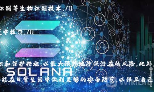 关于“tokenim被盗手机还能继续使用吗”的问题，涉及到了多个方面，包括手机的安全性、个人信息保护以及盗窃之后的逐步应对措施。下面，我将分为几个部分进行详细的讨论。

一、tokenim是什么？
Tokenim 是一种数字资产或加密货币的管理工具，可以帮助用户存储和管理他们的数字货币（如比特币、以太坊等）。由于加密货币的安全性非常重要，因此很多用户会通过手机钱包来方便快速地进行交易。

二、被盗手机的风险
当手机被盗后，首先面临的就是信息安全的风险。许多用户在手机中储存了大量的金融信息、社交媒体账户、个人照片以及其他敏感数据。手机一旦被盗，盗贼可以轻易地访问这些信息，从而可能导致数据泄露或账户被操控的严重后果。

三、tokenim钱包的安全性
许多tokenim钱包提供了多种安全措施，例如两步验证、生物识别锁定等。如果您的手机被盗，这些安全措施将极大地提高盗贼访问您的账户的难度。因此，了解您的tokenim钱包的安全特性是至关重要的。

四、盗贼的访问能力
尽管tokenim钱包可能设有安全措施，但如果盗贼获得了您的手机并且能够绕过这些保护机制，情况就会变得复杂。许多新款手机配备了高效的加密技术，确保未经授权的用户无法访问机内数据。然而，如果您使用的tokenim钱包没有开启足够的安全保护措施，那么黑客就可能轻松获取您的信息。

五、被盗手机的应对措施
如果发现手机被盗，您应该立即采取一系列措施来保护自己的财务安全：
ul
    listrong第一时间锁定账户：/strong立即登录您的tokenim钱包，尝试更改密码，并进行账户锁定。这能在一定程度上防止盗贼在您未及时反应时进行恶意操作。/li
    listrong报警：/strong向警方报案，提供丢失手机的相关证据。这不仅有助于您可能找回手机，还能提高警察对这种犯罪行为的关注度。/li
    listrong联系服务商：/strong最好联系手机服务商，报告失窃情况，申请锁定手机以防止他人使用。/li
    listrong恢复资料：/strong如果您曾经对手机数据进行了备份，您可以在新的设备上进行恢复。这样一来，您即便损失了设备，也不会造成数据的永久性丢失。/li
/ul

六、如何预防手机被盗
当然，最好的办法是预防盗窃事件的发生。以下是一些有效的预防措施：
ul
    listrong启用密码或生物识别锁：/strong每次使用手机时，都要确保设置有足够复杂的解锁密码，或启用指纹或面部识别等生物识别技术。/li
    listrong定期检查账号安全：/strong定期查看tokenim的安全设置，确保启用了两步验证等额外的安全措施。/li
    listrong保持软件更新：/strong确保您的手机操作系统和应用程序保持最新，修补可能存在的安全漏洞。/li
    listrong避免在公共场合使用手机：/strong在公共场合过于张扬地使用手机容易引起贼贼的注意，尽量在安全的环境中操作。/li
/ul

七、总结
总之，手机被盗后的影响取决于您的tokenim钱包的安全设置以及您及时采取的应对措施。确保您始终保持良好的安全意识和保护措施，以最大限度地降低潜在的风险。此外，了解合理的应售策略可以帮助您在遭遇不幸时更好地应对，保护您的数字资产和个人隐私。

通过上述内容的逐步分析，我们可以看出手机被盗后，不同用户的应对计划和个人信息保护意识非常重要。希望每位用户都能在日常生活中做到足够的安全防范，以保卫自己的数字资产和个人信息。