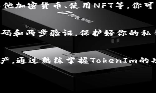 将FIL（Filecoin）放在TokenIm上，主要涉及到将你的Filecoin资产与TokenIm平台进行绑定或交易的操作。以下是一些步骤，可以帮助你完成这个过程：

### 步骤1：下载和安装TokenIm
首先，你需要在你的设备上下载和安装TokenIm钱包。你可以在官方网站或者应用商店中找到这个应用，并按照提示完成安装。

### 步骤2：创建或导入钱包
打开TokenIm应用后，如果你是第一次使用，可以选择创建一个新钱包。在创建新钱包时，请务必妥善保存你的助记词和私钥，因为这些信息是恢复钱包的唯一凭证。如果你已经有一个钱包，可以选择导入现有的钱包。

### 步骤3：获取Filecoin
在TokenIm中，你需要确保你的账户中有可用的Filecoin（FIL）。你可以通过以下方式获取FIL：
ul
    li直接从交易所购买，比如Binance或Coinbase，之后将其提取至你的TokenIm钱包。/li
    li通过其他方式，比如转账，确保你获得的FIL是主网的代币，而不是测试网的。/li
/ul

### 步骤4：转入FIL至TokenIm
如果你在交易所中购买了FIL，完成购买后，复制TokenIm中FIL钱包地址，并在交易所将FIL提取到这个地址。提取的过程可能需要一些时间，具体取决于区块链网络的拥堵情况。

### 步骤5：在TokenIm中查看你的FIL资产
当你的FIL转入TokenIm钱包后，你可以在“资产”界面中看到你的FIL余额。此时，你可以自由地进行交易、转账或者持有这些资产。

### 步骤6：了解TokenIm的功能
除了存储和交易FIL，TokenIm还提供了多种功能，例如参与DeFi（去中心化金融）活动、交易其他加密货币、使用NFT等。你可以根据自己的需求，逐步探索TokenIm的其他功能。

### 注意事项
在进行任何操作之前，请确保你了解加密货币的风险，并采取必要的安全措施。例如，使用强密码和两步验证，保护好你的私钥以及助记词，避免将其泄露给他人。此外，不要轻信网络上的不明链接或信息，以免上当受骗。

### 小结
将FIL放入TokenIm的过程并不复杂，关键在于确保你有足够的FIL和安全地管理你的钱包资产。通过熟练掌握TokenIm的功能，你可以在加密货币的世界中更自如地交易和投资。

如有其他问题或需要进一步的指导，请随时提问！