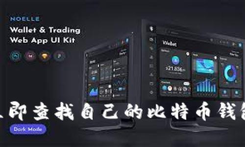 2025必看：如何立即查找自己的比特币钱包余额和交易历史