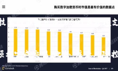   立即购买USDT，获取最优汇率的方法！ / 

 guanjianci USDT, Tokenim, 加密货币, 交易所 /guanjianci 

引言：加密货币的崛起
近年来，加密货币的普及程度不断上升，许多人都希望借此机会实现财富增值。在这样的背景下，USDT（泰达币）因为其与美元挂钩的特性，成为了投资者的热门选择之一。因此，了解如何通过Tokenim平台购买USDT显得尤为重要。

Tokenim平台简介
Tokenim是一家新兴的加密货币交易所，致力于为用户提供安全、便捷和高效的交易体验。其界面友好，用户可以轻松地进行各种数字货币的买卖。此外，Tokenim在安全性方面也做出了不少努力，保障用户资产的安全。因此，选择Tokenim进行USDT的交易，无疑是一个明智的选择。

为什么选择USDT？
USDT之所以受到广泛欢迎，主要是因为它能够有效地降低市场波动带来的风险。作为一种稳定币，它的价值与美元相挂钩，使得投资者在面对市场不确定性时，可以更好地保护自己的资产。此外，USDT在全球范围内的流通性也非常强，许多交易平台都支持该币种的交易，这使得它成为一个非常理想的投资工具。

如何在Tokenim上购买USDT
在Tokenim上购买USDT的过程相对简单，下面将逐步为您详细介绍，从注册账户到完成交易的整个流程：

h4步骤一：注册账户/h4
首先，您需要访问Tokenim的官方网站，并点击“注册”按钮。这时，您将被要求填写一些基本信息，例如电子邮件地址和密码。注册过程非常迅速，只需几分钟即可完成。为了保障账户安全，请务必设置一个强密码，并开启双重验证。

h4步骤二：完成身份验证/h4
为了遵循国际反洗钱法和KYC（了解您的客户）政策，Tokenim需要用户完成身份验证。通常，您需要提交一份有效的身份证明，例如身份证或护照。此外，您可能还需要上传一张手持身份证的照片，以证明该身份属于您。身份验证的时间通常在几小时之内，具体取决于平台的工作负载。

h4步骤三：存入资金/h4
身份验证通过后，您便可以为账户充值。Tokenim平台支持多种充值方式，包括银行转账、信用卡甚至其他加密货币。您可以根据个人喜好选择合适的充值方式。建议使用流行的充值方式，例如信用卡，以确保资金能够快速入账。

h4步骤四：购买USDT/h4
当账户中有了可用资金后，您就可以开始购买USDT了。在平台主页上，您可能会看到“交易”或“买卖”选项。选择相应的市场，找到USDT，并输入您想购买的数量。仔细确认交易信息后，点击“确认购买”。这时，您将支付相应的手续费，交易完成后，USDT将会及时存入您的账户。

注意事项及风险控制
虽然购买USDT的过程简单，但投资加密货币仍然具有一定风险。因此，以下几点值得投资者特别注意：

h41. 小额投资/h4
在您未熟悉市场之前，建议以小额资金进行试探性投资。这样一来，即使出现亏损，您也不会受到过大的经济打击。

h42. 关注市场动态/h4
市场行情变化莫测，因此投资者应时刻关注与USDT相关的新闻和动态。例如，某些国家对加密货币政策的改变将对考虑购买USDT的投资者产生重大影响。

h43. 设置止损/h4
为避免出现严重损失，建议投资者在购买USDT后，设置止损点。当市场价格下跌至止损点时，系统会自动出售以挽回损失。

未来展望：USDT的潜在价值
随着全球越来越多的商家开始接受加密货币作为支付手段，USDT作为稳定的法币替代品，未来的市场需求将会更加旺盛。此外，随着区块链技术的不断发展，USDT在跨境支付、资产转移等领域的应用将会更加广泛。因此，现在购买USDT是一个相对合适的时间节点。

总结
总体而言，通过Tokenim平台购买USDT是一个方便且高效的选择。上述步骤简单易懂，无论您是加密货币新手还是经验丰富的投资者，都能顺利完成交易。此外，注意风险控制和市场动态，将有助于增强您的投资回报率。最后，不妨把握这一收益机会，立即行动，开启您的加密货币投资之旅！