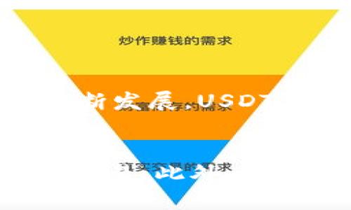   立即购买USDT，获取最优汇率的方法！ / 

 guanjianci USDT, Tokenim, 加密货币, 交易所 /guanjianci 

引言：加密货币的崛起
近年来，加密货币的普及程度不断上升，许多人都希望借此机会实现财富增值。在这样的背景下，USDT（泰达币）因为其与美元挂钩的特性，成为了投资者的热门选择之一。因此，了解如何通过Tokenim平台购买USDT显得尤为重要。

Tokenim平台简介
Tokenim是一家新兴的加密货币交易所，致力于为用户提供安全、便捷和高效的交易体验。其界面友好，用户可以轻松地进行各种数字货币的买卖。此外，Tokenim在安全性方面也做出了不少努力，保障用户资产的安全。因此，选择Tokenim进行USDT的交易，无疑是一个明智的选择。

为什么选择USDT？
USDT之所以受到广泛欢迎，主要是因为它能够有效地降低市场波动带来的风险。作为一种稳定币，它的价值与美元相挂钩，使得投资者在面对市场不确定性时，可以更好地保护自己的资产。此外，USDT在全球范围内的流通性也非常强，许多交易平台都支持该币种的交易，这使得它成为一个非常理想的投资工具。

如何在Tokenim上购买USDT
在Tokenim上购买USDT的过程相对简单，下面将逐步为您详细介绍，从注册账户到完成交易的整个流程：

h4步骤一：注册账户/h4
首先，您需要访问Tokenim的官方网站，并点击“注册”按钮。这时，您将被要求填写一些基本信息，例如电子邮件地址和密码。注册过程非常迅速，只需几分钟即可完成。为了保障账户安全，请务必设置一个强密码，并开启双重验证。

h4步骤二：完成身份验证/h4
为了遵循国际反洗钱法和KYC（了解您的客户）政策，Tokenim需要用户完成身份验证。通常，您需要提交一份有效的身份证明，例如身份证或护照。此外，您可能还需要上传一张手持身份证的照片，以证明该身份属于您。身份验证的时间通常在几小时之内，具体取决于平台的工作负载。

h4步骤三：存入资金/h4
身份验证通过后，您便可以为账户充值。Tokenim平台支持多种充值方式，包括银行转账、信用卡甚至其他加密货币。您可以根据个人喜好选择合适的充值方式。建议使用流行的充值方式，例如信用卡，以确保资金能够快速入账。

h4步骤四：购买USDT/h4
当账户中有了可用资金后，您就可以开始购买USDT了。在平台主页上，您可能会看到“交易”或“买卖”选项。选择相应的市场，找到USDT，并输入您想购买的数量。仔细确认交易信息后，点击“确认购买”。这时，您将支付相应的手续费，交易完成后，USDT将会及时存入您的账户。

注意事项及风险控制
虽然购买USDT的过程简单，但投资加密货币仍然具有一定风险。因此，以下几点值得投资者特别注意：

h41. 小额投资/h4
在您未熟悉市场之前，建议以小额资金进行试探性投资。这样一来，即使出现亏损，您也不会受到过大的经济打击。

h42. 关注市场动态/h4
市场行情变化莫测，因此投资者应时刻关注与USDT相关的新闻和动态。例如，某些国家对加密货币政策的改变将对考虑购买USDT的投资者产生重大影响。

h43. 设置止损/h4
为避免出现严重损失，建议投资者在购买USDT后，设置止损点。当市场价格下跌至止损点时，系统会自动出售以挽回损失。

未来展望：USDT的潜在价值
随着全球越来越多的商家开始接受加密货币作为支付手段，USDT作为稳定的法币替代品，未来的市场需求将会更加旺盛。此外，随着区块链技术的不断发展，USDT在跨境支付、资产转移等领域的应用将会更加广泛。因此，现在购买USDT是一个相对合适的时间节点。

总结
总体而言，通过Tokenim平台购买USDT是一个方便且高效的选择。上述步骤简单易懂，无论您是加密货币新手还是经验丰富的投资者，都能顺利完成交易。此外，注意风险控制和市场动态，将有助于增强您的投资回报率。最后，不妨把握这一收益机会，立即行动，开启您的加密货币投资之旅！