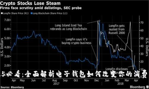 2025必看：全面解析电子钱包如何改变你的消费方式