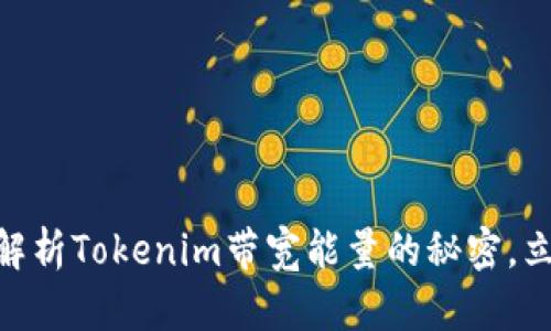 2025必看：深入解析Tokenim带宽能量的秘密，立即掌握未来趋势