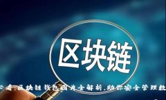 2025必看：区块链钱包图片全解析，助你安全管理