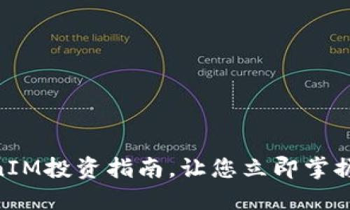 2025必看：TokenIM投资指南，让您立即掌握数字资产的诀窍