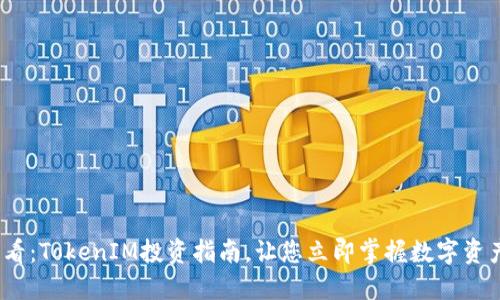 2025必看：TokenIM投资指南，让您立即掌握数字资产的诀窍