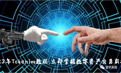 2023年Tokenim教程：立即掌握数字资产交易新技能