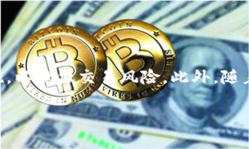 在当前的数字货币世界中，安全性始终是一个关注的重点。而钱包地址转比特币的安全性问题，尤其是随着比特币的普及和价格波动，显得尤为重要。面对场外交易、黑客攻击和诈骗行为，许多人开始关注如何安全地进行比特币交易。

什么是比特币钱包地址？
比特币钱包地址是与您的比特币账户相对应的一个字符串，它类似于银行的账户号码。用户通过这个地址来发送和接收比特币，通常是由数字和字母的组合构成。其中，公开地址用于接收比特币，而私钥则是用来控制地址下比特币的资产。换句话说，私钥相当于一把钥匙，只有拥有这把钥匙的人才能访问和管理对应的比特币。

比特币交易的基本过程
比特币交易的过程相对简单。首先，用户需要创建一个比特币钱包，并获得一个唯一的比特币地址。然后，发送方输入接收方的比特币地址，并指定要发送的比特币数量，最后确认交易。交易信息会被提交到比特币网络，经过矿工的确认后，才会被记录到区块链上。
然而，尽管这个过程看起来简单，漏洞和风险却潜伏在每一个环节中。

钱包地址转比特币的安全性
在讨论比特币交易的安全性时，可以从以下几个方面进行分析：

h41. 私钥保护/h4
如前所述，私钥是访问比特币的关键。如果私钥丢失或被盗，用户将无法再访问其比特币资产。确保私钥的安全是防止比特币丢失的第一步。对此，用户可以使用硬件钱包进行加密存储，或者利用冷钱包方式将私钥脱机保存。

h42. 交易确认/h4
在比特币网络中，每笔交易都需要通过矿工进行确认。尽管交易一经确认后无法更改，但在转账后等待确认的过程依然存在一定风险。因此，用户应至多只在可信赖的平台上进行交易，切勿轻信不明链接或信息。

h43. 硬件和软件的安全/h4
无论使用手机、计算机或是专用硬件钱包，保持设备和软件的安全都是必要的。例如，用户应该确保操作系统和应用软件定期更新，以防止已知漏洞被利用。此外，安装防病毒软件和启用防火墙也能进一步提升安全性。

h44. 防止钓鱼骗局/h4
钓鱼骗局是针对比特币用户的常见攻击方式。攻击者可能借用钓鱼网站或伪装其他用户来获取私钥和钱包地址。因此，用户需要时刻保持警惕，不随便点击链接或提供私人信息。建议使用官方的应用程序，并直接访问官方网站，以保障信息的安全性。

如何提高比特币转账的安全性？
为了保障在转账过程中的安全性，用户可以采取以下措施：

h41. 使用强密码和双重身份验证/h4
确保比特币钱包的密码足够复杂，避免使用生日、名字等信息。此外，启用双重身份验证功能为账户添上双重保护。

h42. 定期备份钱包/h4
建议用户定期备份比特币钱包，以防设备丢失或损坏。这样一来，即使设备出现问题，用户仍可以通过备份恢复资产。

h43. 选择信誉良好的交易平台/h4
当通过平台交易比特币时，务必选择信誉良好的平台。一些知名的交易平台会提供更严格的安全措施。在选择之前，可以通过查阅用户评价或网络信息来判断平台的信誉。

h44. 学习安全知识/h4
提升个人的网络安全知识非常重要。用户可以通过网络安全课程或社区进行学习，掌握如何识别潜在的安全威胁和应对方案。

总结
综上所述，钱包地址转比特币的安全性与多个因素相关，尤其是私钥的保护、交易确认、安全设备以及防范钓鱼行为等。用户在进行比特币交易时，需提高自身的安全意识，并采取适当的安全措施，以降低交易风险。此外，随着区块链技术的发展，越来越多新兴的安全方案与工具将被引入市场，未来的比特币交易或许会更加安全。面对这种不断变化的数字货币生态系统，保持警惕和不断学习是确保资产安全的关键。

在进行比特币交易时，安全是首要考虑的因素。希望以上的指导能够帮助用户更加安全地参与到比特币的世界中。