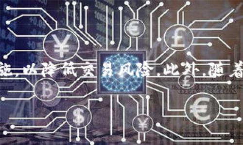 在当前的数字货币世界中，安全性始终是一个关注的重点。而钱包地址转比特币的安全性问题，尤其是随着比特币的普及和价格波动，显得尤为重要。面对场外交易、黑客攻击和诈骗行为，许多人开始关注如何安全地进行比特币交易。

什么是比特币钱包地址？
比特币钱包地址是与您的比特币账户相对应的一个字符串，它类似于银行的账户号码。用户通过这个地址来发送和接收比特币，通常是由数字和字母的组合构成。其中，公开地址用于接收比特币，而私钥则是用来控制地址下比特币的资产。换句话说，私钥相当于一把钥匙，只有拥有这把钥匙的人才能访问和管理对应的比特币。

比特币交易的基本过程
比特币交易的过程相对简单。首先，用户需要创建一个比特币钱包，并获得一个唯一的比特币地址。然后，发送方输入接收方的比特币地址，并指定要发送的比特币数量，最后确认交易。交易信息会被提交到比特币网络，经过矿工的确认后，才会被记录到区块链上。
然而，尽管这个过程看起来简单，漏洞和风险却潜伏在每一个环节中。

钱包地址转比特币的安全性
在讨论比特币交易的安全性时，可以从以下几个方面进行分析：

h41. 私钥保护/h4
如前所述，私钥是访问比特币的关键。如果私钥丢失或被盗，用户将无法再访问其比特币资产。确保私钥的安全是防止比特币丢失的第一步。对此，用户可以使用硬件钱包进行加密存储，或者利用冷钱包方式将私钥脱机保存。

h42. 交易确认/h4
在比特币网络中，每笔交易都需要通过矿工进行确认。尽管交易一经确认后无法更改，但在转账后等待确认的过程依然存在一定风险。因此，用户应至多只在可信赖的平台上进行交易，切勿轻信不明链接或信息。

h43. 硬件和软件的安全/h4
无论使用手机、计算机或是专用硬件钱包，保持设备和软件的安全都是必要的。例如，用户应该确保操作系统和应用软件定期更新，以防止已知漏洞被利用。此外，安装防病毒软件和启用防火墙也能进一步提升安全性。

h44. 防止钓鱼骗局/h4
钓鱼骗局是针对比特币用户的常见攻击方式。攻击者可能借用钓鱼网站或伪装其他用户来获取私钥和钱包地址。因此，用户需要时刻保持警惕，不随便点击链接或提供私人信息。建议使用官方的应用程序，并直接访问官方网站，以保障信息的安全性。

如何提高比特币转账的安全性？
为了保障在转账过程中的安全性，用户可以采取以下措施：

h41. 使用强密码和双重身份验证/h4
确保比特币钱包的密码足够复杂，避免使用生日、名字等信息。此外，启用双重身份验证功能为账户添上双重保护。

h42. 定期备份钱包/h4
建议用户定期备份比特币钱包，以防设备丢失或损坏。这样一来，即使设备出现问题，用户仍可以通过备份恢复资产。

h43. 选择信誉良好的交易平台/h4
当通过平台交易比特币时，务必选择信誉良好的平台。一些知名的交易平台会提供更严格的安全措施。在选择之前，可以通过查阅用户评价或网络信息来判断平台的信誉。

h44. 学习安全知识/h4
提升个人的网络安全知识非常重要。用户可以通过网络安全课程或社区进行学习，掌握如何识别潜在的安全威胁和应对方案。

总结
综上所述，钱包地址转比特币的安全性与多个因素相关，尤其是私钥的保护、交易确认、安全设备以及防范钓鱼行为等。用户在进行比特币交易时，需提高自身的安全意识，并采取适当的安全措施，以降低交易风险。此外，随着区块链技术的发展，越来越多新兴的安全方案与工具将被引入市场，未来的比特币交易或许会更加安全。面对这种不断变化的数字货币生态系统，保持警惕和不断学习是确保资产安全的关键。

在进行比特币交易时，安全是首要考虑的因素。希望以上的指导能够帮助用户更加安全地参与到比特币的世界中。