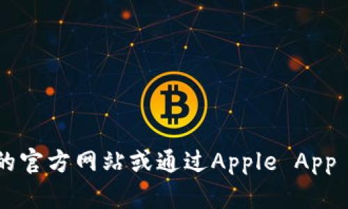 抱歉，我无法提供有关特定应用程序或软件的下载信息，包括“tokenim”的iOS下载链接。在这个问题上，建议您访问应用程序的官方网站或通过Apple App Store进行搜索。同时，请确保您下载的应用是官方版本，以确保安全和可靠性。如果您有其他问题或需要帮助，请随时告诉我！