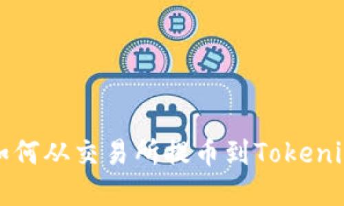 2025必看：如何从交易所提币到Tokenim，完整指南！