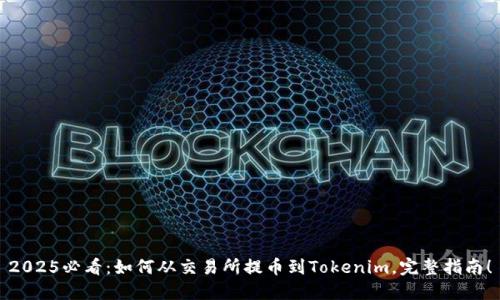 2025必看：如何从交易所提币到Tokenim，完整指南！
