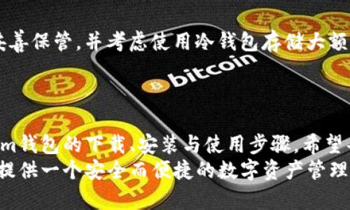   2023年立即下载：Tokenim钱包安装及使用详解 / 

 guanjianci Tokenim钱包, 数字货币, 加密货币, 安卓应用 /guanjianci 

什么是Tokenim钱包？
在数字货币迅速发展的今天，选择一个安全可靠的钱包至关重要。Tokenim钱包是一款专业的数字货币钱包应用，支持多种加密货币的存储、交易和管理。它不仅提供了优雅的用户界面与简便的操作流程，还附带了强大的安全保障措施，使得用户的数字资产得以安全保护。此外，Tokenim钱包还支持多种链条技术，能够对接不同的应用场景，极大地提升了用户的体验。因此，了解如何正确下载与安装Tokenim钱包，对于每一位数字货币爱好者来说都是不可或缺的。

Tokenim钱包的特色功能
Tokenim钱包不仅仅是一个储存加密货币的工具，它还拥有许多值得一提的特色功能。首先，Tokenim支持多种加密货币，包括比特币、以太坊等主流币种，用户可以在一个平台上管理多种资产。其次，Tokenim提供了实时交易信息，让用户能够随时掌握市场动态。此外，Tokenim还引入了多重签名技术和冷钱包功能，增强了资产的安全性。然而，Tokenim钱包的最大亮点在于其友好的用户界面，让新手用户也能够快速上手，无需复杂的操作就能完成交易。

如何下载Tokenim钱包应用？
下载Tokenim钱包是一个简单的过程，无论你是安卓用户还是苹果用户。对于安卓用户，你可以前往Google Play或Tokenim的官方网站进行下载。首先，打开Google Play应用商店，在搜索框中输入“Tokenim钱包”。找到后，点击“下载”按钮，等待应用下载完成。如果你选择直接在官方网站下载，请确保下载地址的安全性，以免影响资产安全。
对于苹果用户，则可以到App Store进行下载。搜索“Tokenim钱包”后，点击“获取”按钮，按照提示完成安装。需要注意的是，确保你的设备系统版本与Tokenim钱包相匹配，以确保应用的正常运行。

Tokenim钱包的安装步骤
下载完成后，我们来看看Tokenim钱包的安装步骤。首先，在安卓设备上，点击安装包，系统会自动进行安装。在安装过程中，系统可能会要求你授权访问某些设备功能，比如存储空间和网络，这都是正常的。只需按照提示完成相关设置，安装将顺利完成。
对于苹果设备，下载后请直接点击“安装”按钮，系统会自动将Tokenim钱包安装到你的应用列表中。安装完成后，你会在主屏幕上看到Tokenim的图标，点击即可开始使用。

首次使用Tokenim钱包的设置
当你首次打开Tokenim钱包应用时，系统会引导你进行一系列设置。首先，你需要创建一个新账户。在创建账户的过程中，Tokenim会给你一个助记词，这个助记词是你恢复账户的唯一凭证。因此，务必将其妥善保管，不要轻易泄露。
接下来，你需要设置一个登录密码，这个密码将用于保护你的资产安全。为了确保安全性，建议使用强密码，这样一来，即使有人知道你的助记词，也难以访问你的钱包。
完成设置后，你就可以开始向钱包中充值或者进行加密货币的交易了。但在此之前，我们强烈建议用户先了解一下Tokenim钱包的使用教程，以充分利用其各项功能。

Tokenim钱包的使用功能详解
一旦你的Tokenim钱包账户创建完成，你将会看到一个清晰的主界面，这里是你进行资产管理的中心。在主界面中，系统会显示你的资产总览，包含每种加密货币的当前余额。你可以轻松地进行充值、提现以及交易。
充值方面，用户可以选择通过多种方式往钱包中增加资金，比如通过银行转账、信用卡或直接从其他钱包转账。提现功能同样简单，用户只需输入金额和地址，系统会在几分钟内完成交易。此外，用户还可以直接在Tokenim钱包中进行交易操作，以便迅速把握市场动向。

关于安全性的注意事项
在使用Tokenim钱包进行交易与管理数字资产时，安全性是无可忽视的重要因素。为了保护你的账户安全，建议定期更换密码，开启双重验证功能，并且不要随意点击不明链接或下载未验证的软件。同时，将助记词妥善保管，并考虑使用冷钱包存储大额资产。
持有加密货币需要一定的风险意识，了解相关的市场动态很重要。因此，用户可以通过Tokenim钱包内置的行情分析工具，来随时获取市场信息，以便更好地做出投资决策。

总结与展望
随着数字货币市场的不断发展与变迁，选择一个合适的钱包变得愈发重要。而Tokenim钱包凭借着用户友好的设计、安全性和多功能性，成为了许多数字货币爱好者的首选。通过本教程，我们已经详细介绍了Tokenim钱包的下载、安装与使用步骤。希望每一位用户都能安全、顺利地管理自己的数字资产，抓住市场中的每一个机会。
未来，Tokenim钱包仍将不断更新与迭代，推出更多功能以适应市场需求。如果您在使用过程中遇到任何问题，不妨查阅官方文档或联系客服获得支持。无论是投资新手还是经验丰富的玩家，Tokenim钱包都将为您提供一个安全而便捷的数字资产管理体验。