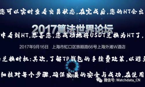 要在TP钱包中将USDT兑换成HT（火币代币），您可以按照以下步骤进行操作。这些步骤简单易懂，适合新手用户，并会为您提供一些背景信息，以帮助您更好地理解整个过程。

步骤一：打开TP钱包
首先，确保您已经下载并安装了TP钱包，并且您的钱包已经创建并备份好。在您的手机上找到TP钱包的图标，点击打开应用程序。

步骤二：选择兑换功能
在TP钱包的主界面上，您会看到多个选项，例如“资产”、“兑换”、“市场”等。为了将USDT兑换为HT，您需要找到并点击“兑换”选项。这个功能通常会提供不同数字资产之间的兑换服务。

步骤三：选择兑换资产
在“兑换”页面，您将看到两个可供选择的资产。在这里，首先选择“USDT”作为您要兑换的资产，并然后选择“HT”作为您想要获得的资产。在选择的时候要确保您选择了正确的资产，避免出现错误。

步骤四：输入兑换数量
一旦选择了兑换的资产，您需要输入您想要兑换的USDT数量。TP钱包一般会自动计算出您可以获得的HT数量。请注意，兑换的汇率会根据市场波动而有所变化，因此在确认之前请确认当前的汇率信息。

步骤五：确认交易
在输入兑换数量后，TP钱包将显示一个交易摘要，包含您要支付的USDT数量、您将获得的HT数量以及可能的手续费。在确认所有信息无误后，点击“确认兑换”按钮。此时，交易将被提交到区块链网络进行处理。

步骤六：等待交易完成
交易提交后，您需要等待网络确认。交易的确认时间通常取决于区块链的繁忙程度。通过TP钱包您可以实时查看交易状态。在完成后，您的HT会出现在您的钱包资产中。

步骤七：检查资产
交易完成后，您可以回到TP钱包的资产页面，查看您的HT余额是否已更新。如果在您的资产列表中看到HT，恭喜您，您成功地将USDT兑换为HT了。

额外提示
在进行数字货币兑换时，有几个重要的提示需要注意：首先，时刻关注市场行情，以便选择最优的兑换时机；其次，了解TP钱包的手续费政策，以避免不必要的损失；最后，确保您的交易是安全的，不要轻易分享您的私钥或助记词，以免账户被盗。

总之，通过以上步骤，您可以轻松地在TP钱包中将USDT兑换成HT。在整个过程中，要保持耐心，仔细核对每个步骤，确保交易的安全与成功。在使用数字货币进行交易时，更要保持警觉，确保自己的资产安全。