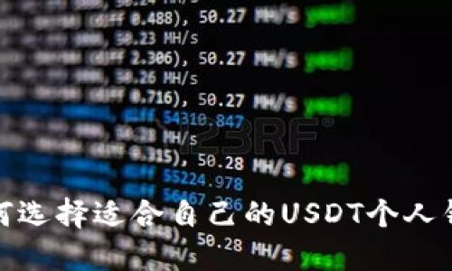 2025必看：如何选择适合自己的USDT个人钱包？立即了解！
