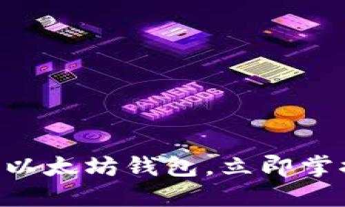 2025必看：深入了解以太坊钱包，立即掌握区块链世界的关键