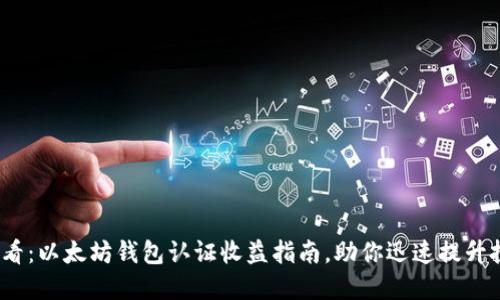 2025必看：以太坊钱包认证收益指南，助你迅速提升投资回报