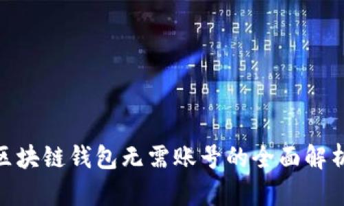 2025必看！区块链钱包无需账号的全面解析与选择指南