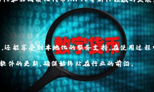   立即下载丨2025必看以太坊钱包中文版使用指南 / 

 guanjianci 以太坊钱包, 以太坊, 钱包下载, 区块链 /guanjianci 

什么是以太坊钱包？

以太坊钱包是一个关键的工具，允许用户在以太坊区块链网络上存储、管理和交易以太币（ETH）及其他各种基于以太坊的代币。作为全球第二大市值的数字货币，以太坊在加密货币和区块链技术中扮演了极其重要的角色。而使用一个安全且易于操作的钱包，是每位以太坊投资者的必备条件。

为什么选择中文版以太坊钱包？

选择中文版以太坊钱包的原因有很多。首先，对于不熟悉英文的用户，中文版钱包能够提供更友好的用户体验，让他们更轻松地理解各项功能。其次，中文版钱包一般会针对中国市场的用户需求进行本地化改进，比如支持人民币与ETH的直接兑换，便利用户进行交易和投资。因此，这种本地化的选择对于想要顺利进入加密货币投资的用户而言，是非常必要的。

如何下载以太坊钱包中文版？

下载以太坊钱包的步骤比较简单。首先，用户可以通过访问以太坊官方网站或者知名数字货币交易平台的助手应用下载链接进行下载。在下载前，确保你选择的是官方版或可信赖的第三方版本，以避免安全风险。点击下载链接后，用户只需按照指示进行安装即可。

下载以太坊钱包的具体步骤

以下是详细的下载步骤：

ol
  li访问以太坊官方网站或知名交易平台。/li
  li在主页寻找“下载”或“钱包”选项。/li
  li选择适合你使用的系统版本（Windows，MacOS或移动设备）。/li
  li点击“下载中文版”链接。/li
  li下载完成后，双击安装程序，按照提示完成安装。/li
/ol

请注意，在下载和安装过程中，确保网络是可靠的，避免在公共Wi-Fi环境中进行下载，以保护个人账户安全。

安装以太坊钱包后的设置

安装完成后，用户需要进行以下步骤来设置钱包：

ol
  li打开已安装的以太坊钱包应用。/li
  li阅读并同意用户协议的相关条款。/li
  li创建新的钱包，或导入现有钱包。如果是新用户，选择生成新钱包。/li
  li设置强密码，并妥善保管。密码的复杂性与安全性是保证资产安全的关键。/li
  li系统通常会生成助记词，务必将其安全保存，因为丢失后无法找回。/li
/ol

完成这些步骤后，用户的以太坊钱包就设置完毕，可以开始进行各种操作了。

以太坊钱包的功能与优势

以太坊钱包拥有多种实用功能，使其成为用户管理数字资产的得力助手。以下是其主要的功能与优势：

ul
  listrong资产管理：/strong用户可以随时查看自己的以太币和各种代币的余额，及时了解资产状况。/li
  listrong交易功能：/strong通过钱包可以直接进行ETH及代币的交易，操作简单、便捷。/li
  listrong安全性：/strong现代以太坊钱包通常具备高等级的安全保障措施，如双重身份验证、离线存储等。/li
  listrong多种类型支持：/strong除了ETH，许多钱包还支持多种其他币种的存储和管理，这为用户简化了管理流程。/li
/ul

使用以太坊钱包的注意事项

虽然以太坊钱包的使用相对简单，但仍需注意一些安全事项，以确保用户的资产安全：

ul
  listrong定期更新：/strong确保钱包软件及时更新到最新版，以保护自己免受最新的安全威胁。/li
  listrong密码管理：/strong设置复杂密码并定期更换，避免密码被暴力破解。/li
  listrong小心网络钓鱼：/strong在输入钱包信息时，确保访问的是官方网站，避免上当受骗。/li
/ul

以太坊钱包的未来趋势

随着区块链技术的不断发展，未来以太坊钱包也将继续演变。预计将出现更多的创新功能，如更智能的资产管理、自动化交易等。同时，随着去中心化金融（DeFi）和非同质化代币（NFT）等新兴领域的发展，用户对钱包的需求也将日趋多样化。

因此，保持对钱包功能和市场趋势的关注，将有助于用户在这个数字化的浪潮中，抓住更多的机会，实现财富的增长和保值。

总结

以太坊钱包作为用户接触和管理以太坊及其生态的桥梁，具有至关重要的作用。通过下载安装中文版以太坊钱包，用户不仅可以方便地管理自己的数字资产，还能享受到本地化的服务支持。在使用过程中，注意安全性和交易的便捷性，才能在这个充满机遇的数字货币时代，实行有效的投资策略。

综上所述，下载和使用以太坊钱包的过程是相对简单的，只要用户谨慎操作，便能够在这个新兴的领域中实现稳步的增长。此外，需时刻关注行业动态与钱包软件的更新，确保始终站在行业的前沿。

我们希望这篇指南能对你有所帮助！如果决定现在就开始以太坊投资，快来下载中文版钱包，踏上你的数字资产之旅吧！