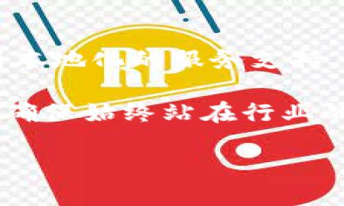   立即下载丨2025必看以太坊钱包中文版使用指南 / 

 guanjianci 以太坊钱包, 以太坊, 钱包下载, 区块链 /guanjianci 

什么是以太坊钱包？

以太坊钱包是一个关键的工具，允许用户在以太坊区块链网络上存储、管理和交易以太币（ETH）及其他各种基于以太坊的代币。作为全球第二大市值的数字货币，以太坊在加密货币和区块链技术中扮演了极其重要的角色。而使用一个安全且易于操作的钱包，是每位以太坊投资者的必备条件。

为什么选择中文版以太坊钱包？

选择中文版以太坊钱包的原因有很多。首先，对于不熟悉英文的用户，中文版钱包能够提供更友好的用户体验，让他们更轻松地理解各项功能。其次，中文版钱包一般会针对中国市场的用户需求进行本地化改进，比如支持人民币与ETH的直接兑换，便利用户进行交易和投资。因此，这种本地化的选择对于想要顺利进入加密货币投资的用户而言，是非常必要的。

如何下载以太坊钱包中文版？

下载以太坊钱包的步骤比较简单。首先，用户可以通过访问以太坊官方网站或者知名数字货币交易平台的助手应用下载链接进行下载。在下载前，确保你选择的是官方版或可信赖的第三方版本，以避免安全风险。点击下载链接后，用户只需按照指示进行安装即可。

下载以太坊钱包的具体步骤

以下是详细的下载步骤：

ol
  li访问以太坊官方网站或知名交易平台。/li
  li在主页寻找“下载”或“钱包”选项。/li
  li选择适合你使用的系统版本（Windows，MacOS或移动设备）。/li
  li点击“下载中文版”链接。/li
  li下载完成后，双击安装程序，按照提示完成安装。/li
/ol

请注意，在下载和安装过程中，确保网络是可靠的，避免在公共Wi-Fi环境中进行下载，以保护个人账户安全。

安装以太坊钱包后的设置

安装完成后，用户需要进行以下步骤来设置钱包：

ol
  li打开已安装的以太坊钱包应用。/li
  li阅读并同意用户协议的相关条款。/li
  li创建新的钱包，或导入现有钱包。如果是新用户，选择生成新钱包。/li
  li设置强密码，并妥善保管。密码的复杂性与安全性是保证资产安全的关键。/li
  li系统通常会生成助记词，务必将其安全保存，因为丢失后无法找回。/li
/ol

完成这些步骤后，用户的以太坊钱包就设置完毕，可以开始进行各种操作了。

以太坊钱包的功能与优势

以太坊钱包拥有多种实用功能，使其成为用户管理数字资产的得力助手。以下是其主要的功能与优势：

ul
  listrong资产管理：/strong用户可以随时查看自己的以太币和各种代币的余额，及时了解资产状况。/li
  listrong交易功能：/strong通过钱包可以直接进行ETH及代币的交易，操作简单、便捷。/li
  listrong安全性：/strong现代以太坊钱包通常具备高等级的安全保障措施，如双重身份验证、离线存储等。/li
  listrong多种类型支持：/strong除了ETH，许多钱包还支持多种其他币种的存储和管理，这为用户简化了管理流程。/li
/ul

使用以太坊钱包的注意事项

虽然以太坊钱包的使用相对简单，但仍需注意一些安全事项，以确保用户的资产安全：

ul
  listrong定期更新：/strong确保钱包软件及时更新到最新版，以保护自己免受最新的安全威胁。/li
  listrong密码管理：/strong设置复杂密码并定期更换，避免密码被暴力破解。/li
  listrong小心网络钓鱼：/strong在输入钱包信息时，确保访问的是官方网站，避免上当受骗。/li
/ul

以太坊钱包的未来趋势

随着区块链技术的不断发展，未来以太坊钱包也将继续演变。预计将出现更多的创新功能，如更智能的资产管理、自动化交易等。同时，随着去中心化金融（DeFi）和非同质化代币（NFT）等新兴领域的发展，用户对钱包的需求也将日趋多样化。

因此，保持对钱包功能和市场趋势的关注，将有助于用户在这个数字化的浪潮中，抓住更多的机会，实现财富的增长和保值。

总结

以太坊钱包作为用户接触和管理以太坊及其生态的桥梁，具有至关重要的作用。通过下载安装中文版以太坊钱包，用户不仅可以方便地管理自己的数字资产，还能享受到本地化的服务支持。在使用过程中，注意安全性和交易的便捷性，才能在这个充满机遇的数字货币时代，实行有效的投资策略。

综上所述，下载和使用以太坊钱包的过程是相对简单的，只要用户谨慎操作，便能够在这个新兴的领域中实现稳步的增长。此外，需时刻关注行业动态与钱包软件的更新，确保始终站在行业的前沿。

我们希望这篇指南能对你有所帮助！如果决定现在就开始以太坊投资，快来下载中文版钱包，踏上你的数字资产之旅吧！