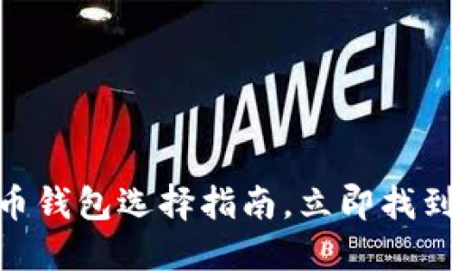 2025必看：比特币钱包选择指南，立即找到最适合你的选项