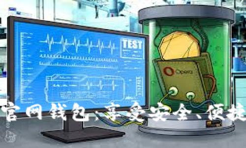 立即下载最新以太坊官网钱包：享受安全、便捷的数字资产管理体验