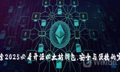 立即探索2025必看开源以太坊钱包，安全与便捷的完美结合