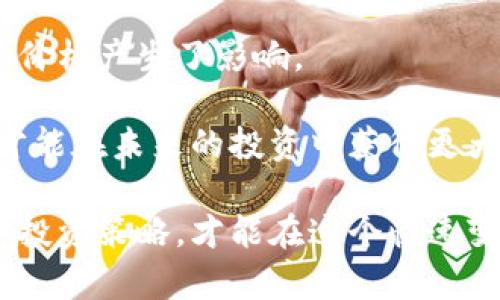   2025必看：Tokenim能量涨价背后的原因与投资前景分析 / 
 guanjianci Tokenim, 能量涨价, 投资前景, 加密货币 /guanjianci 

引言：Tokenim的崛起
在过去的几年里，加密货币市场经历了翻天覆地的变化，尤其是Tokenim的迅速崛起引发了众多投资者的关注。随着上述加密资产的能量涨价，很多人开始重新审视这款数字货币的投资潜力和未来发展。因此，本文将深入分析Tokenim涨价的原因，以及对未来投资的前景预测。

Tokenim能量涨价的原因
首先，我们需要理解Tokenim的能量涨价并非偶然。在加密货币市场中，价格的波动往往受到多种因素的影响。其中包括市场需求的变化、技术上的创新、以及全球经济环境的变动等。

近年来，Tokenim的开发团队不断推出新功能。例如，Tokenim最近推出的“跨链功能”让用户可以在不同的区块链之间自由交易。这一技术创新无疑提升了Tokenim的使用价值，吸引了越来越多的投资者。因此，市场对Tokenim的需求也随之增加，促使其价格上涨。

市场需求与投资者心理
其次，市场需求是决定Tokenim价格的重要因素。随着区块链技术的普及，越来越多的企业开始探索加密货币的商业应用。从而加速了对Tokenim等数字资产的需求。此外，投资者心理也在改变。如今，越来越多的人开始意识到加密货币的潜力，并愿意为其支付溢价。

然而，这种需求的背后，也伴随着市场的波动风险。一方面，Tokenim的涨价可能吸引更多的投资者入场；但另一方面，也可能导致短期内的泡沫风险。因此，对于投资者来说，理解市场需求与自身的投资策略至关重要。

技术创新助力Tokenim发展
除了市场需求外，技术的创新也是推动Tokenim价格上涨的重要因素。Tokenim背后的技术团队不断进行技术研发，推出新的功能和应用。这些改变不仅提高了Tokenim的技术价值，还增强了其在市场中的竞争力。

例如，最近Tokenim推出了一系列针对企业用户的解决方案，帮助他们更高效地进行数字资产管理。这类创新使Tokenim在众多加密货币中脱颖而出，进一步提升了其吸引力。因此，技术创新不仅带动了Tokenim的发展，也为其能量的涨价提供了坚实基础。

全球经济环境的影响
此外，全球经济环境的变化也对Tokenim的价格产生了重要影响。在诸如通货膨胀加剧、传统金融市场波动等背景下，越来越多的投资者将目光投向了加密货币，寻求新的投资机会。这样的环境促使Tokenim等数字资产在投资者心中的地位不断上升，从而推动了其价格的上涨。

然而，全球经济的不确定性同时也提醒我们，投资加密货币需保持谨慎。市场的波动性意味着，Tokenim的价格可能会在短期内经历剧烈的波动。因此，在投资时，了解全球经济走势，以制定相应的投资策略，显得尤为重要。

未来的发展潜力
面对Tokenim能量的涨价，未来的发展潜力也愈发值得关注。随着更多企业和用户的加入，Tokenim将可能成为一个更加成熟的支付解决方案。同时，Tokenim背后的技术不断升级，也为其未来的发展提供了支持。

此外，Tokenim的社区建设也在不断发展壮大。这些沉淀的用户和支持者将为其在未来的应用提供更多资源和可能性。因此，Tokenim的未来发展不仅需要继续关注技术创新，还需要重视用户和社区的建设。

投资者应如何应对？
针对Tokenim能量的涨价，投资者应采取合理的投资策略，灵活应对市场变化。首先，了解自己的风险承受能力，制定符合自身情况的投资计划。其次，随时关注市场动态，及时调整投资策略，以应对可能的价格波动。

此外，参与Tokenim社区活动也是一个不错的选择。通过与其他投资者交流，分享经验和见解，可以帮助自己更好地理解市场和技术发展动态。这种信息的互通及分享，能够为自己的投资决策提供参考。

结语：把握Tokenim的机遇与挑战
综上所述，Tokenim的能量涨价是多重因素共同作用的结果。市场需求的提升、技术的创新以及全球经济环境的变化，都对其价格产生了影响。

与此同时，投资者应保持理智，谨慎对待这一市场的波动。无论是机遇还是挑战，充分了解Tokenim的运行逻辑和市场动态，才能在未来的投资中获得更大的成功。

随着Tokenim的不断发展，我们期望看到它在加密货币市场中发挥更加重要的角色。同时，保持对市场变化的敏感，善于调整投资策略，才能在这个快速变化的领域中立于不败之地。