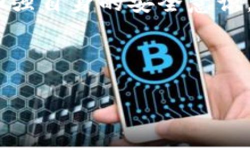 SC钱包能否存储比特币？全面解析与最新动态

随着数字货币的快速发展，越来越多的人开始关注如何安全高效地存储和管理自己的加密资产。在各种数字货币钱包中，SC钱包因其便捷性和安全性而备受青睐。但是，许多用户在选择钱包时，常常会遇到一个重要的问题：SC钱包可以存比特币吗？

在深入探讨这个问题之前，我们需要了解什么是SC钱包，以及它的主要功能。SC钱包是一种数字钱包，主要用于存储、管理和交易各种加密货币。它支持多种币种，包括以太坊、莱特币和许多其他代币。但它是否支持比特币的存储则取决于SC钱包的版本和更新。

SC钱包的特点与功能

SC钱包的设计旨在为用户提供一个安全且易于使用的平台。在这个钱包中，用户可以轻松进行加密货币的存储、接收和发送。此外，SC钱包还具有以下几个显著特点：

ul
    listrong用户友好界面：/strongSC钱包的界面简单明了，适合各种层次的用户，包括新手和经验丰富的加密货币投资者。/li
    listrong安全性：/strong它采用了多重安全机制，包括私钥加密和双重身份验证，确保用户资产的安全。/li
    listrong多币种支持：/strongSC钱包支持多种币种的存储和交易，给予用户更多的选择和灵活性。/li
    listrong便捷的交易功能：/strong用户可以随时随地进行交易，无需繁琐的流程。/li
/ul

比特币的存储情况

尽管SC钱包具备多币种支持的特点，但并非所有版本的SC钱包都支持比特币的存储。在进行转账或存储比特币之前，用户需要确认自己的SC钱包是否支持比特币。一般来说，钱包的官方网站或其用户手册中会明确列出支持的币种。

例如，如果您使用的是最新版本的SC钱包，并且其更新的信息显示支持比特币，那么您就可以顺利地将比特币存储在该钱包中。然而，如果您使用的是较旧的版本，或者该钱包的功能未更新，可能会出现无法存储比特币的情况。

如何检查SC钱包是否支持比特币

想要确认您的SC钱包是否可以存储比特币，可以通过以下几个步骤来检查：

ol
    listrong访问官方网站：/strong最直接的方法是去SC钱包的官方网站查看支持的币种列表。一般来说，网站会提供最新的更新信息及钱包支持的所有币种。/li
    listrong查看用户手册：/strong一些钱包提供的用户手册中会详细列出各个版本所支持的具体币种，您可以通过搜索关键字“比特币”来快速定位相关信息。/li
    listrong联系客户支持：/strong如果官网和手册的信息不明确，您还可以联系SC钱包的客户支持，直接询问是否支持比特币的存储。/li
/ol

比特币存储的安全性分析

在确认SC钱包支持比特币后，您还需了解存储比特币的安全性。尽管SC钱包采用了多重安全机制，但用户自身的安全意识也至关重要。在存储比特币时，以下几点需要注意：

ul
    listrong备份私钥：/strong确保您已经妥善备份了私钥，不要把私钥泄露给任何人，因为私钥即是访问您数字资产的密钥。/li
    listrong启用双重身份验证：/strong启用双重身份验证后，账户的安全度会大大提升，减少被盗的风险。/li
    listrong定期更新钱包：/strong定期检查并更新您的钱包，以确保您享受最新的安全特性和功能。/li
/ul

数字货币未来的发展趋势

随着加密货币市场的不断发展，越来越多的人开始关注如何安全地存储和管理自己的资产。因此，钱包的功能和安全性将持续更新和完善。SC钱包作为其中一员，未来可能会引入更多的新功能，提升用户体验。

同时，行业的竞争也会促使更多的钱包提供更加安全、高效的服务。这不仅会帮助用户更好地管理他们的资产，也会推动整个数字货币市场的健康发展。

总结

总的来说，SC钱包是否可以存储比特币取决于具体版本的支持情况。用户在使用前需要确认支持的币种，确保资产的安全。同时，加强自身的安全意识，以便有效防范潜在风险。在未来，随着技术的不断进步和用户需求的变化，SC钱包及其他数字货币钱包必将迎来新的变革和发展。

SC钱包，比特币存储，加密货币钱包，数字资产管理/guanjianci

“2025必看：SC钱包是否能够存储比特币？立即了解真相！”