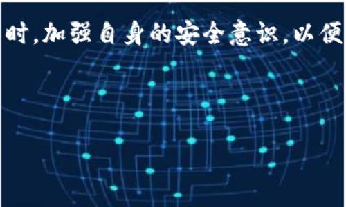 SC钱包能否存储比特币？全面解析与最新动态

随着数字货币的快速发展，越来越多的人开始关注如何安全高效地存储和管理自己的加密资产。在各种数字货币钱包中，SC钱包因其便捷性和安全性而备受青睐。但是，许多用户在选择钱包时，常常会遇到一个重要的问题：SC钱包可以存比特币吗？

在深入探讨这个问题之前，我们需要了解什么是SC钱包，以及它的主要功能。SC钱包是一种数字钱包，主要用于存储、管理和交易各种加密货币。它支持多种币种，包括以太坊、莱特币和许多其他代币。但它是否支持比特币的存储则取决于SC钱包的版本和更新。

SC钱包的特点与功能

SC钱包的设计旨在为用户提供一个安全且易于使用的平台。在这个钱包中，用户可以轻松进行加密货币的存储、接收和发送。此外，SC钱包还具有以下几个显著特点：

ul
    listrong用户友好界面：/strongSC钱包的界面简单明了，适合各种层次的用户，包括新手和经验丰富的加密货币投资者。/li
    listrong安全性：/strong它采用了多重安全机制，包括私钥加密和双重身份验证，确保用户资产的安全。/li
    listrong多币种支持：/strongSC钱包支持多种币种的存储和交易，给予用户更多的选择和灵活性。/li
    listrong便捷的交易功能：/strong用户可以随时随地进行交易，无需繁琐的流程。/li
/ul

比特币的存储情况

尽管SC钱包具备多币种支持的特点，但并非所有版本的SC钱包都支持比特币的存储。在进行转账或存储比特币之前，用户需要确认自己的SC钱包是否支持比特币。一般来说，钱包的官方网站或其用户手册中会明确列出支持的币种。

例如，如果您使用的是最新版本的SC钱包，并且其更新的信息显示支持比特币，那么您就可以顺利地将比特币存储在该钱包中。然而，如果您使用的是较旧的版本，或者该钱包的功能未更新，可能会出现无法存储比特币的情况。

如何检查SC钱包是否支持比特币

想要确认您的SC钱包是否可以存储比特币，可以通过以下几个步骤来检查：

ol
    listrong访问官方网站：/strong最直接的方法是去SC钱包的官方网站查看支持的币种列表。一般来说，网站会提供最新的更新信息及钱包支持的所有币种。/li
    listrong查看用户手册：/strong一些钱包提供的用户手册中会详细列出各个版本所支持的具体币种，您可以通过搜索关键字“比特币”来快速定位相关信息。/li
    listrong联系客户支持：/strong如果官网和手册的信息不明确，您还可以联系SC钱包的客户支持，直接询问是否支持比特币的存储。/li
/ol

比特币存储的安全性分析

在确认SC钱包支持比特币后，您还需了解存储比特币的安全性。尽管SC钱包采用了多重安全机制，但用户自身的安全意识也至关重要。在存储比特币时，以下几点需要注意：

ul
    listrong备份私钥：/strong确保您已经妥善备份了私钥，不要把私钥泄露给任何人，因为私钥即是访问您数字资产的密钥。/li
    listrong启用双重身份验证：/strong启用双重身份验证后，账户的安全度会大大提升，减少被盗的风险。/li
    listrong定期更新钱包：/strong定期检查并更新您的钱包，以确保您享受最新的安全特性和功能。/li
/ul

数字货币未来的发展趋势

随着加密货币市场的不断发展，越来越多的人开始关注如何安全地存储和管理自己的资产。因此，钱包的功能和安全性将持续更新和完善。SC钱包作为其中一员，未来可能会引入更多的新功能，提升用户体验。

同时，行业的竞争也会促使更多的钱包提供更加安全、高效的服务。这不仅会帮助用户更好地管理他们的资产，也会推动整个数字货币市场的健康发展。

总结

总的来说，SC钱包是否可以存储比特币取决于具体版本的支持情况。用户在使用前需要确认支持的币种，确保资产的安全。同时，加强自身的安全意识，以便有效防范潜在风险。在未来，随着技术的不断进步和用户需求的变化，SC钱包及其他数字货币钱包必将迎来新的变革和发展。

SC钱包，比特币存储，加密货币钱包，数字资产管理/guanjianci

“2025必看：SC钱包是否能够存储比特币？立即了解真相！”