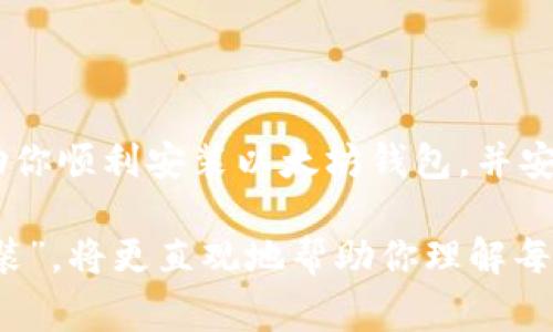 以太坊钱包是一种数字工具，用于存储和管理以太坊及其基于的代币（如ERC-20代币）。这种钱包使用户能够进行以太坊交易、查看账户余额和参与去中心化应用(DApps)。安装以太坊钱包的过程相对简单，但为了确保安全和使用便利，了解每一步的细节都非常重要。如果你希望了解以太坊钱包的安装过程，通常会找到许多视频教程，帮助你更直观地进行操作。

### 以太坊钱包安装指南

以下是关于以太坊钱包安装的详细介绍，包括可能用到的资源和注意事项。

1. 什么是以太坊钱包？
以太坊钱包是用于存储以太坊（ETH）和其他以太坊基于代币（如ERC-20代币）的数字钱包。它的功能类似于传统的钱包，可以存放货币，但以太坊钱包并不保存实际的以太坊货币，而是保存与之相关的密钥。这些密钥是用户访问和管理其以太坊资产的工具。以太坊钱包有多种类型，包括软件钱包、硬件钱包和在线钱包，用户可以根据自己的需求选择适合的类型。

2. 选择钱包类型
在开始安装以太坊钱包之前，首先需要选择一种钱包类型。常见类型包括：
ul
  listrong软件钱包：/strong这类钱包可以在电脑或手机上下载应用程序，方便快捷，但安全性相对较低，适合小额交易。/li
  listrong硬件钱包：/strong这种钱包物理存在，通常为一个USB设备，提供更高的安全性，适用于大额资金存储。/li
  listrong在线钱包：/strong许多平台提供在线服务，无需下载任何软件，但对用户隐私和安全的保护相对较弱。/li
/ul

3. 下载软件钱包
以太坊钱包的安装开始于下载软件。常见的软件钱包有“MetaMask”、“MyEtherWallet”等。以太坊钱包的安装流程大致如下：

ol
  li访问钱包官网，例如MetaMask的官网。/li
  li选择适合自己设备的版本（通常支持Chrome和Firefox浏览器等）。/li
  li点击“下载”按钮并按照提示操作，完成安装。/li
/ol

4. 创建新钱包或导入已有钱包
安装完成后，打开软件，界面通常会提示用户创建新钱包或导入已有钱包。此时可进行如下操作：

ol
  li点击“创建新钱包”。系统会要求设置一个强密码以保护账户。/li
  li创建后，钱包会生成一个助记词（通常是12-24个单词），用户务必妥善保存这个助记词，因为这关乎钱包的安全与恢复能力。/li
/ol

5. 进行初次设置
在安装并创建钱包后，用户需要进行一些初步设置.
ul
  li选择链：以太坊钱包允许用户选择不同的以太坊链（如主网和测试网）进行交易。/li
  li零钱设置：初次使用可能需要了解如何进行小额交易（gas费用等）。/li
/ul

6. 备份与安全措施
完成创建后，为了保护钱包安全，用户需要进行备份。
ul
  li保存好助记词，并考虑将其记录在安全的地方，避免在云端存储。/li
  li定期检查钱包的安全设置和交易记录，确保没有异常活动。/li
/ul

7. 安装完成，开始使用
以上步骤完成后，你的以太坊钱包便已安装成功。用户可以开始进行以太坊及代币交易，参与去中心化金融（DeFi）项目，甚至参与NFT的铸造和交易。

8. 注意事项
在使用以太坊钱包的过程中，一些常见的注意事项包括：
ul
  li保持软件更新，确保使用最新版的钱包以获得最新的安全性和功能。/li
  li避免使用公共Wi-Fi网络进行交易，减少被黑客攻击的风险。/li
  li了解并合理制定交易费用，确保快速确认交易的同时不会额外浪费成本。/li
/ul

9. 常见问题解答
在安装以太坊钱包的过程中，用户可能会遇到一些问题，以下是一些常见问题的解答：
ul
  listrong钱包助记词丢失怎么办？/strong如果丢失，请务必寻求专业技术帮助，且未来务必妥善保管。/li
  listrong如何将以太坊转入我的钱包？/strong需在交易所提币，输入你的以太坊钱包地址，即可完成转入。/li
/ul

10. 结论
安装以太坊钱包的过程虽然简单，但务必注重安全性和密码管理。对于希望进入以太坊生态系统的用户，了解钱包的使用和管理是至关重要的一步。希望本指南能帮助你顺利安装以太坊钱包，并安全地管理你的数字资产。

以上内容详细介绍了以太坊钱包安装的过程，希望能够为读者提供清晰、实用的信息。如果你需要找到相关的视频教程，可以在平台（如YouTube）搜索“以太坊钱包安装”，将更直观地帮助你理解每一步的操作。