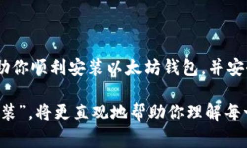 以太坊钱包是一种数字工具，用于存储和管理以太坊及其基于的代币（如ERC-20代币）。这种钱包使用户能够进行以太坊交易、查看账户余额和参与去中心化应用(DApps)。安装以太坊钱包的过程相对简单，但为了确保安全和使用便利，了解每一步的细节都非常重要。如果你希望了解以太坊钱包的安装过程，通常会找到许多视频教程，帮助你更直观地进行操作。

### 以太坊钱包安装指南

以下是关于以太坊钱包安装的详细介绍，包括可能用到的资源和注意事项。

1. 什么是以太坊钱包？
以太坊钱包是用于存储以太坊（ETH）和其他以太坊基于代币（如ERC-20代币）的数字钱包。它的功能类似于传统的钱包，可以存放货币，但以太坊钱包并不保存实际的以太坊货币，而是保存与之相关的密钥。这些密钥是用户访问和管理其以太坊资产的工具。以太坊钱包有多种类型，包括软件钱包、硬件钱包和在线钱包，用户可以根据自己的需求选择适合的类型。

2. 选择钱包类型
在开始安装以太坊钱包之前，首先需要选择一种钱包类型。常见类型包括：
ul
  listrong软件钱包：/strong这类钱包可以在电脑或手机上下载应用程序，方便快捷，但安全性相对较低，适合小额交易。/li
  listrong硬件钱包：/strong这种钱包物理存在，通常为一个USB设备，提供更高的安全性，适用于大额资金存储。/li
  listrong在线钱包：/strong许多平台提供在线服务，无需下载任何软件，但对用户隐私和安全的保护相对较弱。/li
/ul

3. 下载软件钱包
以太坊钱包的安装开始于下载软件。常见的软件钱包有“MetaMask”、“MyEtherWallet”等。以太坊钱包的安装流程大致如下：

ol
  li访问钱包官网，例如MetaMask的官网。/li
  li选择适合自己设备的版本（通常支持Chrome和Firefox浏览器等）。/li
  li点击“下载”按钮并按照提示操作，完成安装。/li
/ol

4. 创建新钱包或导入已有钱包
安装完成后，打开软件，界面通常会提示用户创建新钱包或导入已有钱包。此时可进行如下操作：

ol
  li点击“创建新钱包”。系统会要求设置一个强密码以保护账户。/li
  li创建后，钱包会生成一个助记词（通常是12-24个单词），用户务必妥善保存这个助记词，因为这关乎钱包的安全与恢复能力。/li
/ol

5. 进行初次设置
在安装并创建钱包后，用户需要进行一些初步设置.
ul
  li选择链：以太坊钱包允许用户选择不同的以太坊链（如主网和测试网）进行交易。/li
  li零钱设置：初次使用可能需要了解如何进行小额交易（gas费用等）。/li
/ul

6. 备份与安全措施
完成创建后，为了保护钱包安全，用户需要进行备份。
ul
  li保存好助记词，并考虑将其记录在安全的地方，避免在云端存储。/li
  li定期检查钱包的安全设置和交易记录，确保没有异常活动。/li
/ul

7. 安装完成，开始使用
以上步骤完成后，你的以太坊钱包便已安装成功。用户可以开始进行以太坊及代币交易，参与去中心化金融（DeFi）项目，甚至参与NFT的铸造和交易。

8. 注意事项
在使用以太坊钱包的过程中，一些常见的注意事项包括：
ul
  li保持软件更新，确保使用最新版的钱包以获得最新的安全性和功能。/li
  li避免使用公共Wi-Fi网络进行交易，减少被黑客攻击的风险。/li
  li了解并合理制定交易费用，确保快速确认交易的同时不会额外浪费成本。/li
/ul

9. 常见问题解答
在安装以太坊钱包的过程中，用户可能会遇到一些问题，以下是一些常见问题的解答：
ul
  listrong钱包助记词丢失怎么办？/strong如果丢失，请务必寻求专业技术帮助，且未来务必妥善保管。/li
  listrong如何将以太坊转入我的钱包？/strong需在交易所提币，输入你的以太坊钱包地址，即可完成转入。/li
/ul

10. 结论
安装以太坊钱包的过程虽然简单，但务必注重安全性和密码管理。对于希望进入以太坊生态系统的用户，了解钱包的使用和管理是至关重要的一步。希望本指南能帮助你顺利安装以太坊钱包，并安全地管理你的数字资产。

以上内容详细介绍了以太坊钱包安装的过程，希望能够为读者提供清晰、实用的信息。如果你需要找到相关的视频教程，可以在平台（如YouTube）搜索“以太坊钱包安装”，将更直观地帮助你理解每一步的操作。