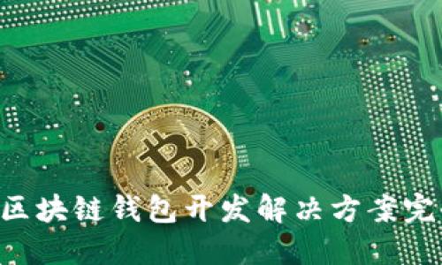 bishti2025必看：区块链钱包开发解决方案完全指南，立即掌握！