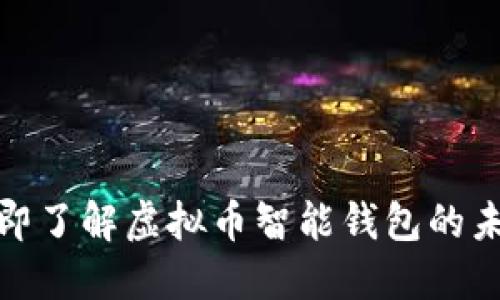 2025必看：立即了解虚拟币智能钱包的未来趋势与应用