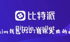 2023年立即解决Tokenim钱包USDT转账失败的问题，确