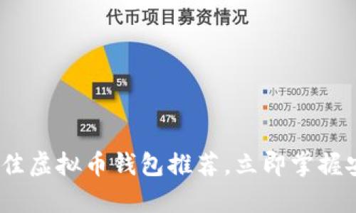 2025必看：最佳虚拟币钱包推荐，立即掌握安全存储技巧！